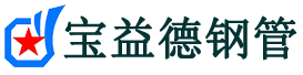 宝益德钢管西峡分公司-西峡声测管现货-西峡本地资源现货